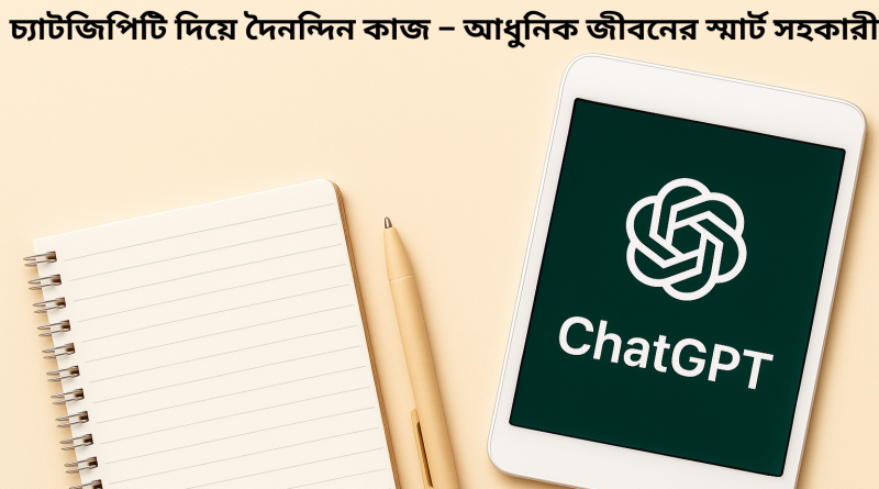 চ্যাটজিপিটি দিয়ে দৈনন্দিন কাজ
