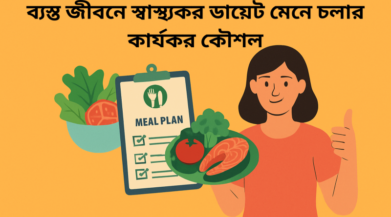 ব্যস্ত জীবনে স্বাস্থ্যকর ডায়েট